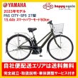 画像1: 電動自転車 ヤマハ PAS CITY-SP5（パス シティ エスピーファイブ）15.4Ah_27インチ 2023年 PA27CSP5 自社便送料無料（土日配送対応） (1)