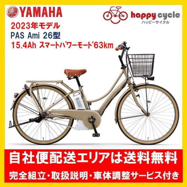 画像1: 電動自転車 ヤマハ PAS Ami（パス アミ）PA26A 26インチ 2023年 完全組立  自社便エリア送料無料（土日配送対応） (1)