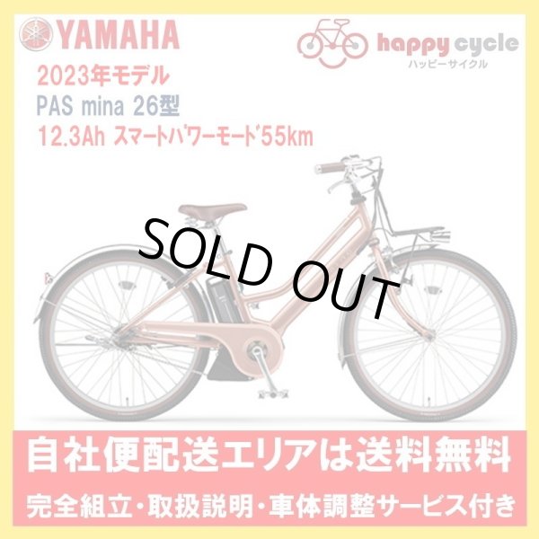 画像1: 電動自転車 ヤマハ PAS mina（パス ミナ）12.3Ah_26インチ 2023年 完全組立  自社便エリア送料無料（地域限定） (1)
