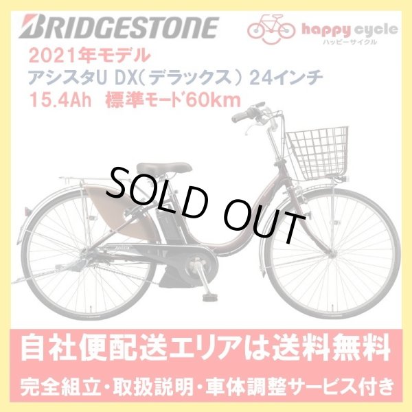 画像1: 電動自転車 ブリヂストン アシスタU DX（デラックス） 15.4Ah 24インチ A4XC41 自社便エリア送料無料（地域限定） (1)