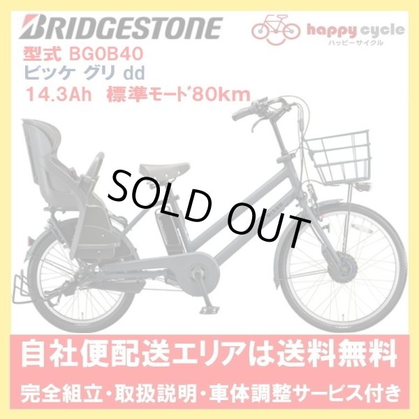 画像1: 電動自転車 子供乗せ ブリヂストン bikke GRI dd(ビッケ グリ dd） 14.3Ah F24R20インチ 型式BG0B40 完全組立  自社便エリア送料無料（土日配送対応） (1)