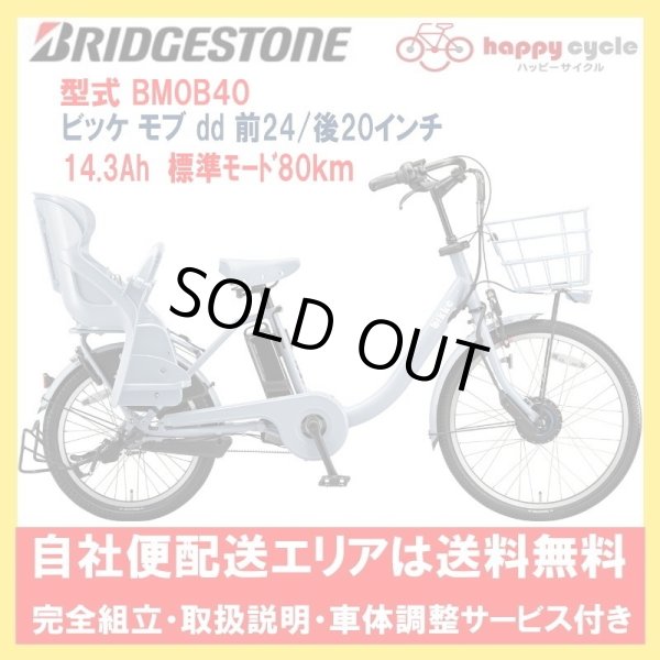 画像1: 電動自転車 子供乗せ ブリヂストン bikke MOB dd(ビッケモブdd） 14.3Ah_F24R20インチ 型式BM0B40 完全組立  自社便エリア送料無料（地域限定） (1)