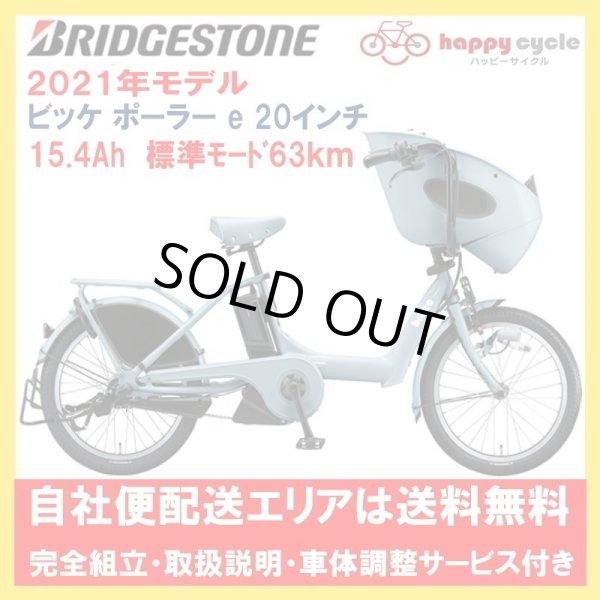 画像1: 電動自転車 子供乗せ ブリヂストン bikke POLAR (ビッケポーラー e） 15.4Ah 20インチ 2020年 完全組立 自社便エリア送料無料（地域限定） (1)