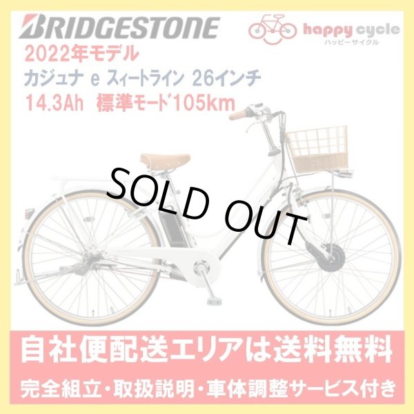 画像1: 電動自転車 ブリヂストン カジュナe スイートライン 14.3Ah 26インチ CS6B42 自社便エリア送料無料（土日配送対応） (1)