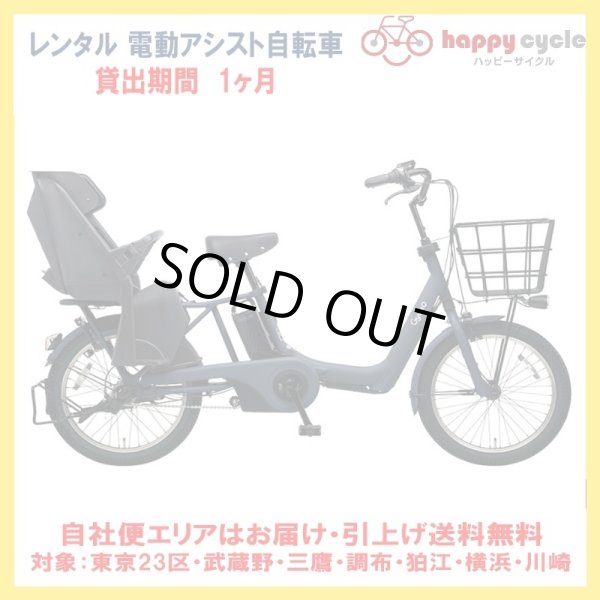 画像1: 電動自転車 子供乗せ レンタル 1ヶ月 パナソニック ギュット アニーズ SX 12.0Ah_20インチ 自社便エリア対象（送料無料） (1)