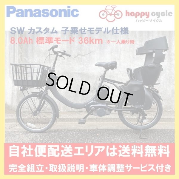 画像1: 電動自転車 子供乗せ パナソニック SW（エスダブリュ）カスタム 8.0Ah 20インチ BE-ELSW013 変速無し 自社便エリア送料無料（地域限定） (1)
