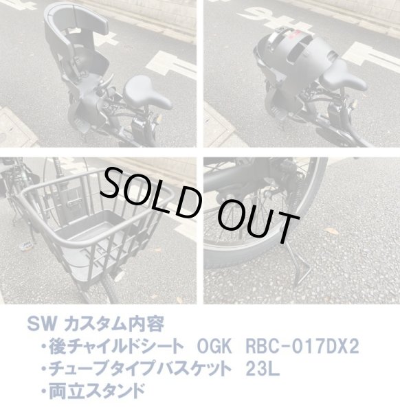 画像2: 電動自転車 子供乗せ パナソニック SW(エスダブリュ)カスタム 8.0Ah 20インチ BE-ELSW013 変速無し 自社便エリア送料無料(地域限定) (2)