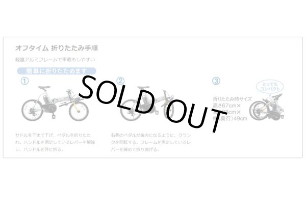 画像3: 電動自転車 パナソニック OFF Time オフタイム 折りたたみ自転車 8.0Ah BE-ELW075 自社便エリア送料無料(地域限定) (3)