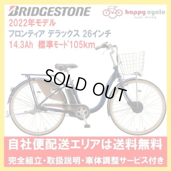 画像1: 電動自転車 ブリヂストン フロンティア デラックス 14.3Ah 26インチ 2022年 F6DB42 自社便エリア送料無料（地域限定） (1)