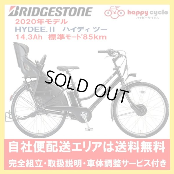 画像1: 電動自転車 子供乗せ ブリヂストン HYDEE.II (ハイディ ツー） 14.3Ah_26インチ 2020年 完全組立  自社便送料無料（地域限定） (1)