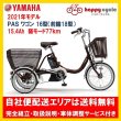 画像1: 電動自転車 ヤマハ PAS ワゴン（パスワゴン）15.4Ah 2021年 ３輪自転車 乗り方指導付き 自社便エリア送料無料（地域限定） (1)