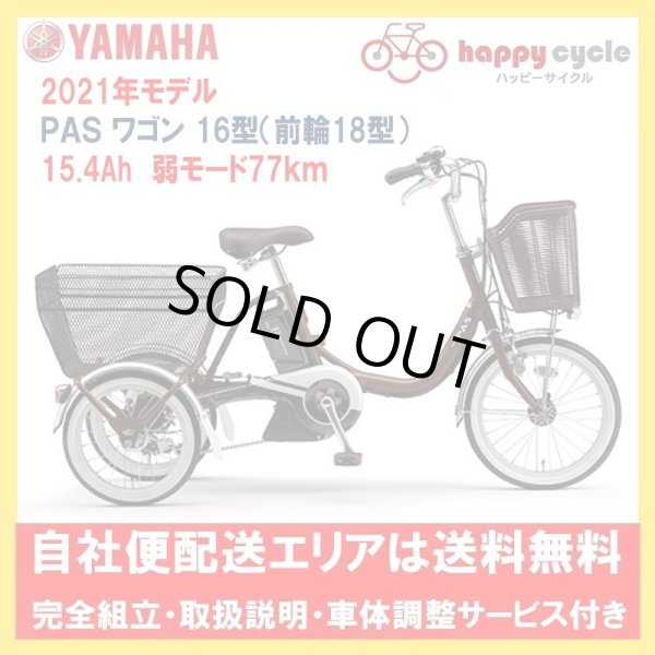 画像1: 電動自転車 ヤマハ PAS ワゴン（パスワゴン）15.4Ah 2021年 ３輪自転車 乗り方指導付き 自社便エリア送料無料（地域限定） (1)