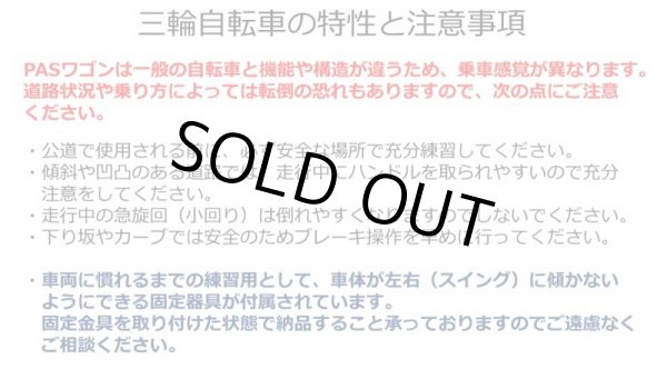 画像10: 電動自転車 ヤマハ PAS ワゴン（パスワゴン）15.4Ah 2021年 ３輪自転車 乗り方指導付き 自社便エリア送料無料（地域限定） (10)