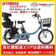 画像1: 電動自転車 ヤマハ PAS Babby un SP リヤチャイルドシート付き（パス バビーアン スーパー） 15.4Ah 2022年 自社便エリア送料無料（地域限定） (1)