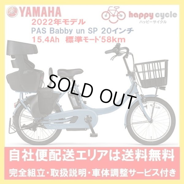 画像1: 電動自転車 ヤマハ PAS Babby un SP リヤチャイルドシート付き（パス バビーアン スーパー） 15.4Ah 2022年 自社便エリア送料無料（地域限定） (1)