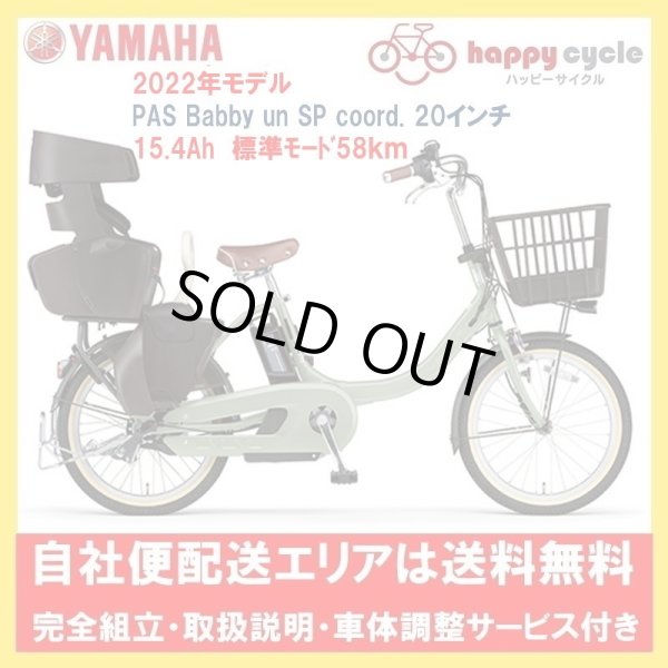 画像1: 電動自転車 子供乗せ ヤマハ PAS Babby un SP coord. リヤチャイルドシート付き（パス バビーアン スーパー コーデ） 15.4Ah 2022年 自社便エリア送料無料（地域限定） (1)