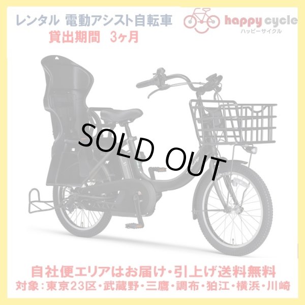画像1: 電動自転車 子供乗せ レンタル 3ヶ月 ヤマハ PAS Babby un （パスバビーアン） 12.3Ah 20インチ 自社便エリア対象（送料無料） (1)