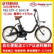 画像1: 電動自転車 ヤマハ PAS CITY C（パス シティ シー）PA20CC 20インチ 2022年 完全組立 自社便エリア送料無料（地域限定） (1)