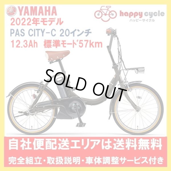 画像1: 電動自転車 ヤマハ PAS CITY C（パス シティ シー）PA20CC 20インチ 2022年 完全組立 自社便エリア送料無料（地域限定） (1)