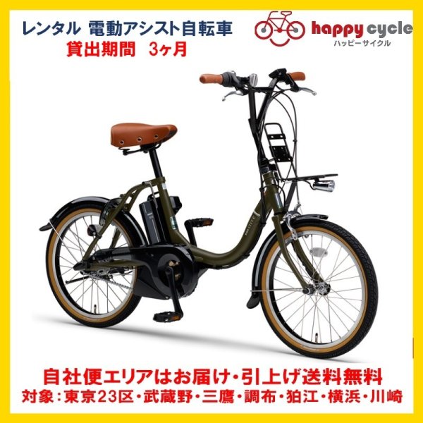 画像1: 電動自転車 レンタル 3ヶ月 ヤマハ PAS CITY C（パス シティ シー）12.3Ah 20インチ 自社便エリア対象（送料無料） (1)