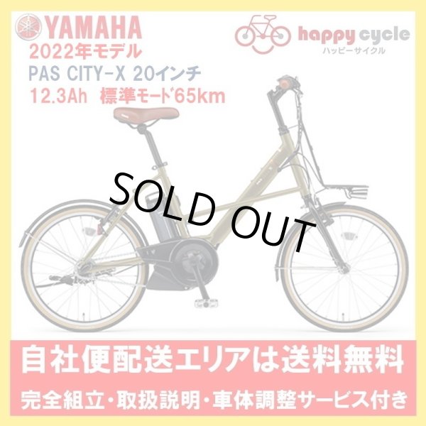 画像1: 電動自転車 ヤマハ PAS CITY X（パス シティ エックス） PA20CX 20インチ 2022年 完全組立  自社便エリア送料無料（地域限定） (1)