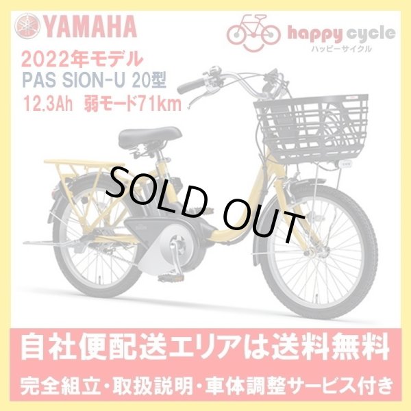 画像1: 電動自転車 ヤマハ PAS SION-U 20型（パスシオンユー20型）12.3Ah 20インチ 2022年 自社便エリア送料無料（地域限定） (1)
