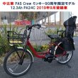 画像1: 中古車 電動自転車 子供乗せ ヤマハ PAS Crew（パス クルー）  Disney edition ミッキー90周年限定 12.3Ah 24インチ  自社便エリア送料無料（地域限定） (1)