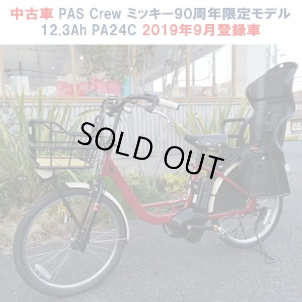 画像1: 中古車 電動自転車 子供乗せ ヤマハ PAS Crew（パス クルー）  Disney edition ミッキー90周年限定 12.3Ah 24インチ  自社便エリア送料無料（地域限定） (1)