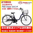 画像1: 電動自転車 ヤマハ PAS Cheer（パスチア）8.9Ah 24インチ 2022年 PA24CH 完全組立 自社便エリアは送料無料（土日配送対応） (1)