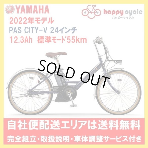 画像1: 電動自転車 ヤマハ PAS CITY V（パス シティ ブイ） PA24CV 24インチ 2022年 安全整備士による完全組立  自社便エリア送料無料 (1)