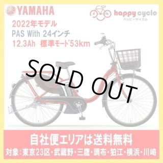 売り切り❗ヤマハ電動自転車PASパス YAMAHA PAS CHEER 26型 PA26CH/26型 PA24CH PA26FGCH5J/PA24FGCH5J