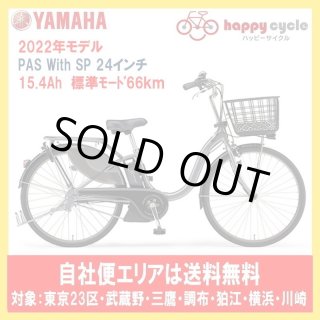 ✅電動自転車✅送料設置無料ヤマハ　PAS 電動アシスト自転車「YAMAHA PAS With」2024年モデルを12月15日発売