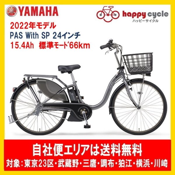 画像1: 電動自転車 ヤマハ PAS With SP（パスウィズスーパー）PA24WSP 24インチ 2022年 安全整備士による完全組立  自社便エリア送料無料 (1)