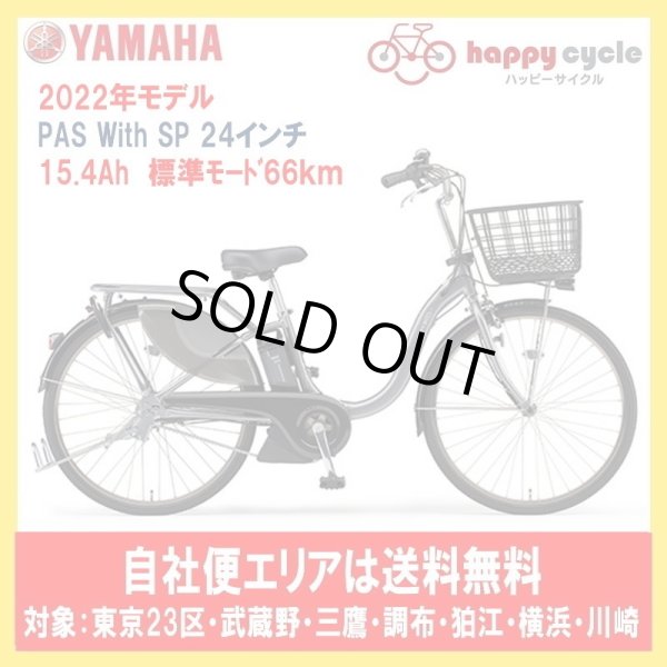 画像1: 電動自転車 ヤマハ PAS With SP（パスウィズスーパー）PA24WSP 24インチ 2022年 安全整備士による完全組立  自社便エリア送料無料 (1)