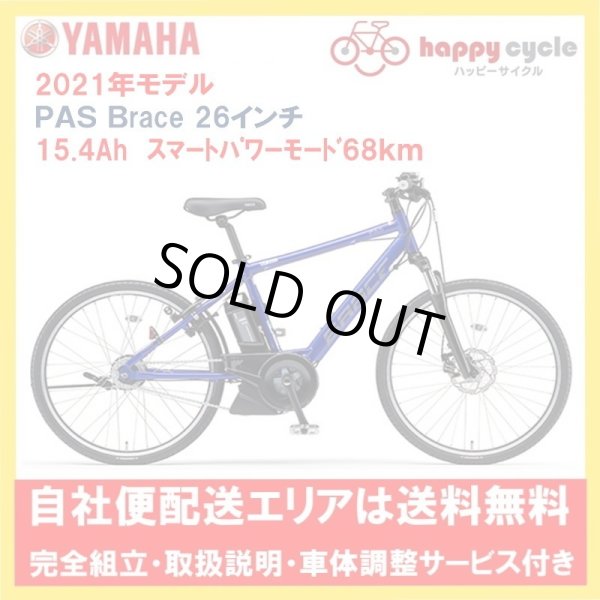 画像1: 電動自転車 ヤマハ PAS Brace（パス ブレイス）15.4Ah_26インチ 2021年 自社便エリア送料無料 (1)