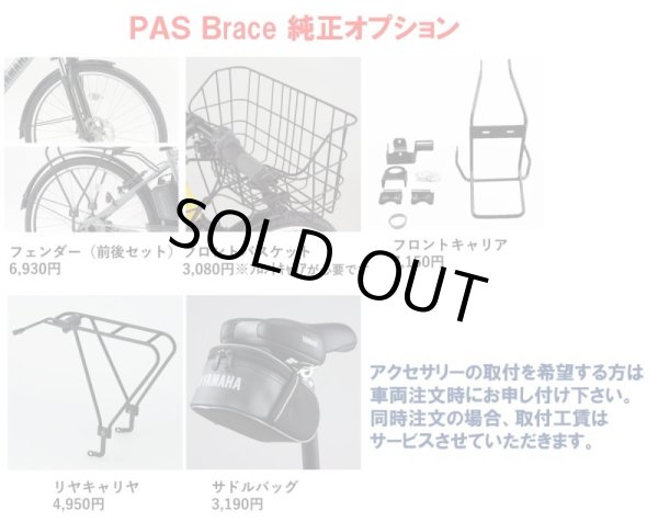 画像10: 電動自転車 ヤマハ PAS Brace(パス ブレイス)15.4Ah_26インチ 2021年 自社便エリア送料無料 (10)