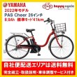 画像1: 電動自転車 ヤマハ PAS Cheer（パスチア）8.9Ah 26インチ 2022年 PA26CH 完全組立 自社便エリアは送料無料 (1)