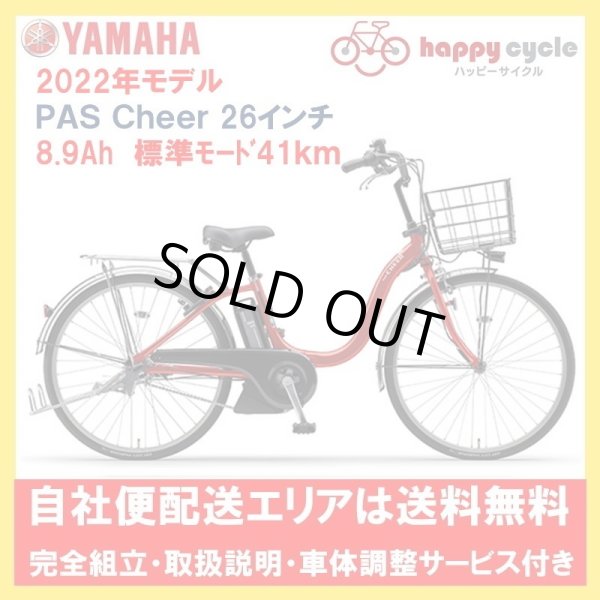 画像1: 電動自転車 ヤマハ PAS Cheer（パスチア）8.9Ah 26インチ 2022年 PA26CH 完全組立 自社便エリアは送料無料 (1)