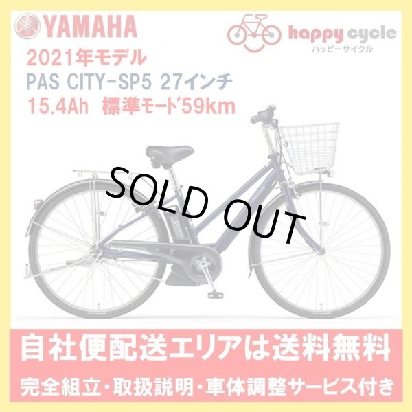 画像1: 電動自転車 ヤマハ PAS CITY-SP5（パス シティ エスピーファイブ）15.4Ah_27インチ 2021年 PA27CSP5 自社便送料無料（土日配送対応） (1)