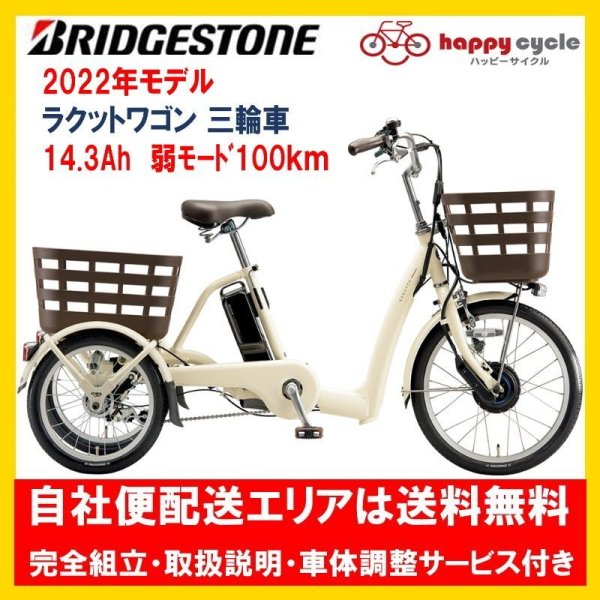 画像1: 電動自転車 ブリヂストン ラクットワゴン 三輪車 2022年 14.3Ah RW0B42 自社便エリア送料無料 (1)