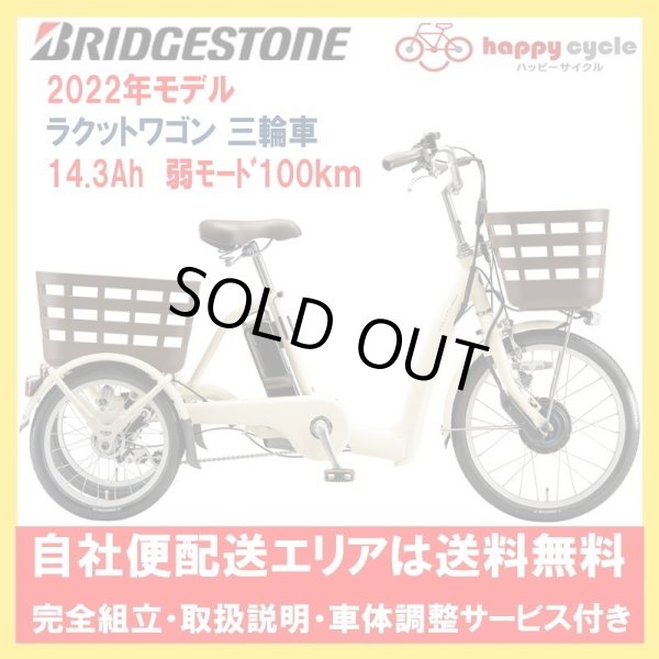 画像1: 電動自転車 ブリヂストン ラクットワゴン 三輪車 2022年 14.3Ah RW0B42 自社便エリア送料無料 (1)