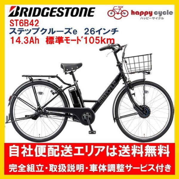 画像1: 電動自転車 ブリヂストン ステップクルーズe 14.3Ah 26インチ ST6B42 自社便エリア送料無料（地域限定） (1)