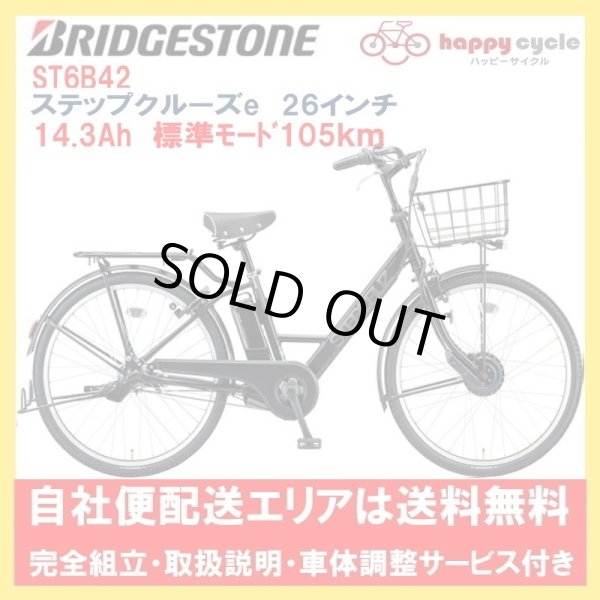 画像1: 電動自転車 ブリヂストン ステップクルーズe 14.3Ah 26インチ ST6B42 自社便エリア送料無料（地域限定） (1)